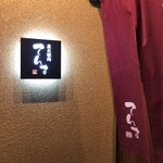 炭火焼 てんま  米沢本店 - 美味しそうな雰囲気  ( ◜ω◝و(و "