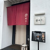 鮨 竹下 - 