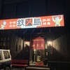 鉄火鳥 - 