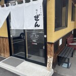 手打ち中華 麺匠 ぜん - 