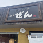 手打ち中華 麺匠 ぜん - 