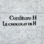 コンフィチュールアッシュ - 隣接してチョコレートの専門店「ル・ショコラ・ド・アッシュ」も出店されてます。