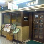 丸福珈琲店 - 