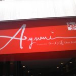 黄金の塩らぁ麺 Ayumi  - 看板