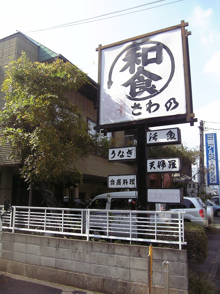 さわの鮨 name=