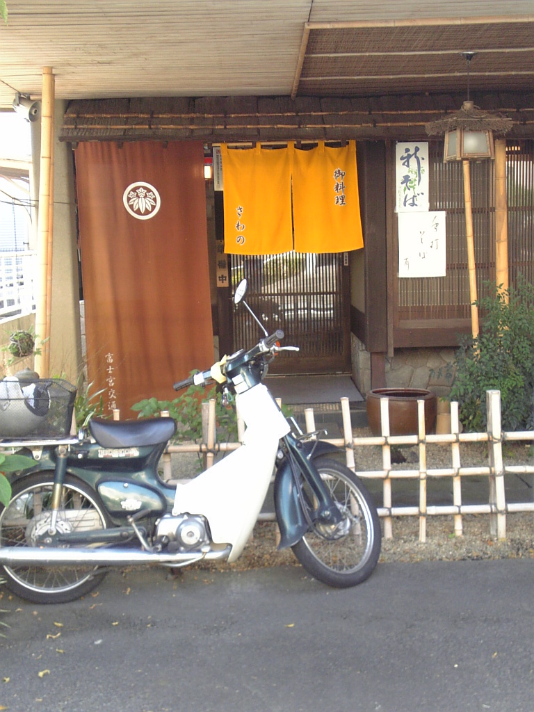 さわの鮨 name=