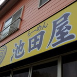 マキシマムザラーメン 初代 極 - 2014年1月26日(日)　店舗看板