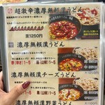 上州濃厚激辛うどん 麺蔵 - 