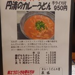 手打ちうどん円清 - 