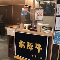 最飛び飛騨牛 しゃぶすき家 馬喰一代 名古屋WEST - 