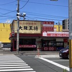 Oosaka Oushou - 信号を渡ったところから店舗撮影