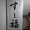 江戸前寿司 すし福