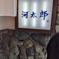 河太郎 中洲本店 - 