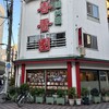 春香園 蒲田店