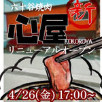六十谷焼肉 心屋 - 