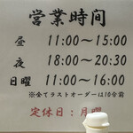 手揉み中華そば 中村 - 営業時間です。