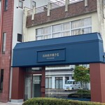 石田西洋菓子店 - 