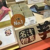 満願堂 大丸東京店