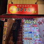 韓国料理 豚肉専門店 福ブタ屋 - 