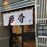 とんこつらぁ麺 松もと - さぁ、入るよ