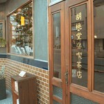 胡桃堂喫茶店 - 