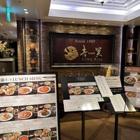 中国料理 青冥 大丸梅田店 - 