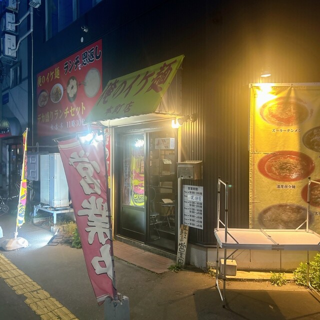 俺のイケ麺 本町店 - 青森（ラーメン）の写真