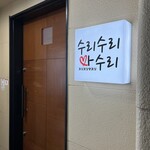 韓国料理 サムギョプサルとフライドチキン スリスリマスリ 梅田店 - 