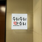 韓国料理 サムギョプサルとフライドチキン スリスリマスリ 梅田店 - 