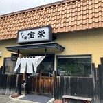 そば処宝栄 - 