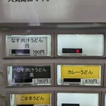 柿屋 うどん - 食券機