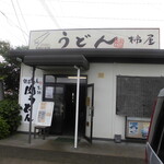 柿屋 うどん - 外観