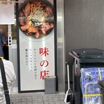 新橋ニューともちんラーメン - 三拍子揃ってる