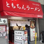 新橋ニューともちんラーメン - ごちそうさまでしたーーー