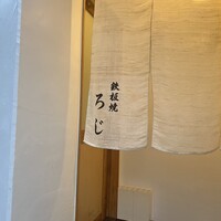 鉄板焼LOJI - 
