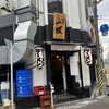 博多一双 博多駅東本店