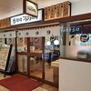 麺乃庄 つるまる饂飩 阪急かっぱ横丁店
