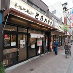 Sugamo Tokiwa Shokudou - ときわ食堂