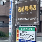 逸屋コーヒー店 - 