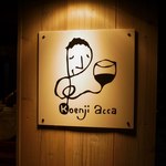 高円寺アッカ - この看板が目印☆