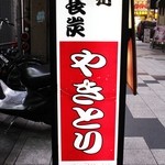 Yakitori Ba Komachi - この看板が目印です！