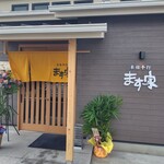 ます家 - お店