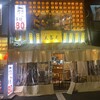 Taishuu sakaba daikigen - 新橋駅前で昭和雰囲気な店、新橋で迷ったらとりあえず此処で飲もう〜