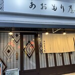 郷土酒肴 あおもり屋 - 