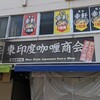 東印度カレー商会 築地場外店