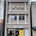 川越黄金焼店 - 2024年4月。訪問