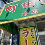 ラーメン 町田家 - 