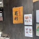 四川料理 蜀彩 - 