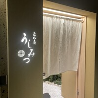 恵比寿 うしみつ - 