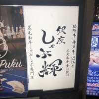 銀座しゃぶ輝 黒毛和牛しゃぶしゃぶ・すき焼き専門店 銀座本店 - 
